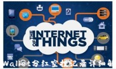 TPWallet分红空投记录详细解析