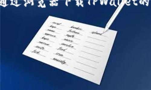 在这个回答中,我将为您提供一个关于如何通过浏览器下载TPWallet的详细指南和相关内容。以下是您需要的内容。
浏览器下载TPWallet的详细步骤与技巧