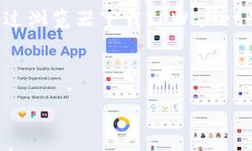 在这个回答中，我将为您提供一个关于如何通过浏览器下载TPWallet的详细指南和相关内容。以下是您需要的内容。



浏览器下载TPWallet的详细步骤与技巧