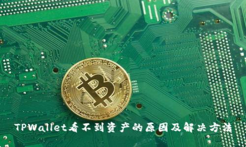TPWallet看不到资产的原因及解决方法