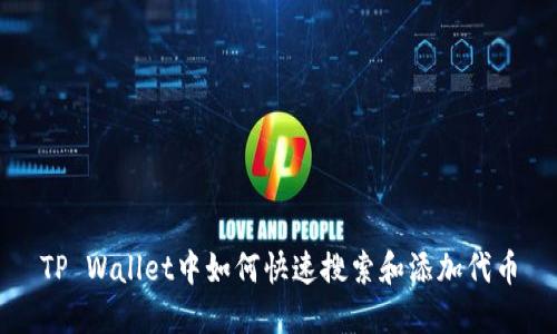 TP Wallet中如何快速搜索和添加代币