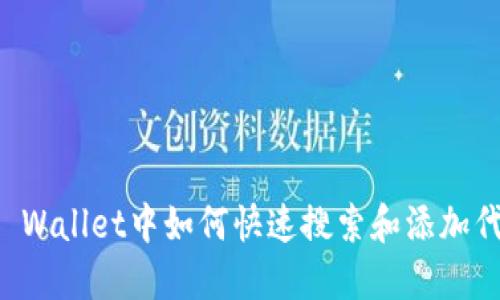 TP Wallet中如何快速搜索和添加代币