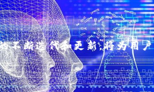  IM钱包安卓最新版本下载与使用指南 / 

 guanjianci IM钱包, 安卓钱包, 数字货币, 钱包使用教程 /guanjianci 

## 内容主体大纲

1. **引言**
   - IM钱包的背景
   - 数字货币钱包的定义和意义

2. **IM钱包的特点**
   - 安全性
   - 多种数字货币支持
   - 用户友好的界面

3. **IM钱包的下载与安装**
   - 下载安卓最新版的渠道
   - 安装步骤及注意事项

4. **IM钱包的使用方法**
   - 创建新钱包
   - 导入现有钱包
   - 发送和接收数字货币
   - 钱包余额的查看与管理

5. **IM钱包的安全设置**
   - 如何保护私钥
   - 二次验证的设置
   - 常见的安全隐患与防范

6. **IM钱包的常见问题解答**
   - FAQ及解决方案

7. **总结与展望**
   - IM钱包未来的发展趋势
   - 数字货币的走向与影响
   
## 详细内容

### 1. 引言

在现代金融科技飞速发展的背景下，数字货币逐渐成为人们投资和交易的新选择。IM钱包作为一种流行的数字货币钱包，凭借其简单易用、安全可靠的特性，吸引了众多用户的青睐。本文将为大家详细介绍IM钱包的安卓最新版，包括其特点、下载与安装过程、使用方法、安全设置以及常见问题等。

### 2. IM钱包的特点

IM钱包具备多种优势，使其在众多数字货币钱包中脱颖而出。首先，IM钱包在安全性上采取了多重加密技术，确保用户资产的安全。其次，该钱包支持多种主流数字货币，用户可以轻松管理不同种类的资产。此外，IM钱包的用户界面设计简洁直观，即使是技术小白也能快速上手。

### 3. IM钱包的下载与安装

下载安卓最新版的渠道
IM钱包的安卓最新版可以通过官方网站或正规的应用商店下载。在下载前，建议用户确认渠道的可靠性，以免下载到非官方版本导致安全风险。

安装步骤及注意事项
安装过程相对简单。用户只需按照安装向导的提示进行操作即可。需要特别注意的是，在安卓手机上的设置中，允许安装未知应用以便顺利安装新下载的应用。

### 4. IM钱包的使用方法

创建新钱包
打开IM钱包应用后，用户需要选择“创建新钱包”选项，按提示填写必要的信息，包括钱包名称和密码。选择一个强密码可以有效提高安全性。

导入现有钱包
如果用户已有钱包，可以选择“导入钱包”，输入助记词或私钥来完成导入。在此过程中，确保输入信息无误，以免造成资产丢失。

发送和接收数字货币
发送数字货币非常简单，只需输入接收者的地址、金额以及备注信息，确认无误后即可发送。而接收数字货币时，用户只需分享自己的地址或扫描他人的二维码。

钱包余额的查看与管理
打开IM钱包，即可在首页查看当前余额和交易记录。用户还可以选择各类资产进行管理，方便投资决策。

### 5. IM钱包的安全设置

如何保护私钥
私钥是数字货币的“钥匙”，保护私钥至关重要。用户应将其存储在离线环境中，并避免在网上分享私人信息。

二次验证的设置
为了提高账户安全性，用户可以开启二次验证功能，在进行重要操作时，系统会要求输入验证码或进行其他身份验证，以确保是真正的用户在操作。

常见的安全隐患与防范
用户常见的安全隐患包括钓鱼网站、恶意软件等。避免访问不明链接，并定期对手机进行安全扫描，有助于降低风险。

### 6. IM钱包的常见问题解答

如何找回丢失的私钥？
如果用户丢失了私钥，根据IM钱包的设计原则是无法找回的。建议用户在创建钱包时妥善存储私钥和助记词，以防万一。一般而言，用户可以选择使用密码管理工具来存储敏感信息。

IM钱包是否支持所有数字货币？
IM钱包支持多种主流数字货币，如比特币、以太坊等，但并不支持所有的数字货币。用户可以在官方渠道查看支持的资产列表，并定期关注更新。

如何解决交易失败的问题？
交易失败的原因可能种种，从网络问题到余额不足。用户需要检查网络连接，确保操作的金额不超过余额。同时，可以查看IM钱包的公告，确认是否存在系统问题。

IM钱包是否适合新手使用？
IM钱包的设计方便用户使用，即使是从未接触过数字货币的新手也能轻松上手。教程资料和客户支持也会为新手提供帮助，确保他们在使用过程中的顺利。

钱包中资产的安全性如何保障？
IM钱包采取多重安全措施来保障用户资产，包括加密存储、二次验证等。用户也应增强自身的防范意识，定期修改密码并做好数据备份。

如何向IM钱包反馈问题？
用户可以通过IM钱包内的“反馈”功能与客服团队进行联系，说明问题并寻求解决方案。此外，官方网站也提供了联系方式以方便用户咨询。

### 7. 总结与展望

IM钱包作为数字货币管理的一种工具，有着广泛的应用前景。随着数字货币的普及，用户对安全性和便捷性的要求越来越高。IM钱包的不断迭代和更新，将为用户提供更优质的保障与服务。我们期待，在不久的将来，IM钱包能够继续引领数字货币钱包的潮流，并为用户带来更多便利。

以上为IM钱包安卓最新版的详细介绍，用户可以根据上述内容深入了解如何安全、有效地使用这款钱包。