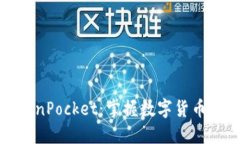 麦子与TokenPocket：掌握数字货币世界的关键