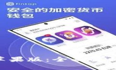 TPWallet 苹果版：全面解析及使用指南