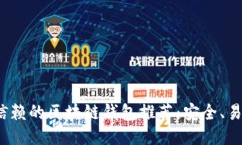 2023年值得信赖的区块链钱包推荐:安全、易用与功能全面