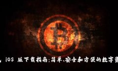 TP 钱包 iOS 版下载指南：简单、安全和方便的数字