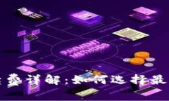 小狐狸钱包手续费详解：如何选择最划算的交易