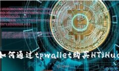 详细指南：如何通过tpwallet购买HT（Huobi Token）