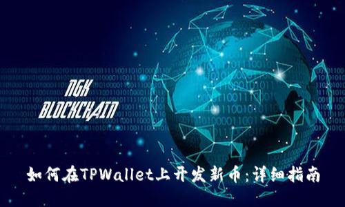 如何在TPWallet上开发新币：详细指南