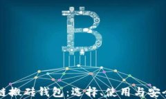区块链搬砖钱包：选择、使用与安全指南