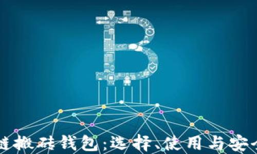 
区块链搬砖钱包：选择、使用与安全指南