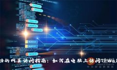 成功的网页访问指南: 如何在电脑上访问TPWallet