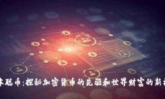 中本聪币：探秘加密货币的先驱和世界财富的新