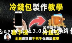 小狐钱包app中文版3.0版：数字消费新体验