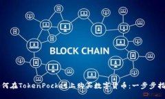 如何在TokenPocket上购买数字货币：一步步指南