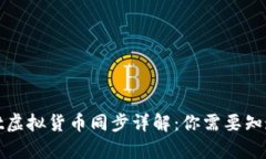 tpwallet虚拟货币同步详解：你需要知道的一切