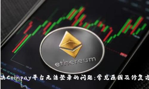 解决Coinpay平台无法登录的问题：常见原因及修复方法