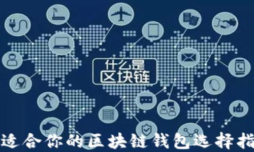 
最适合你的区块链钱包选择指南