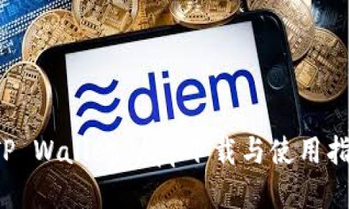 TP Wallet App下载与使用指南