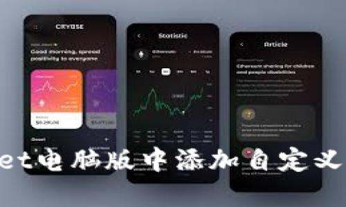 如何在TPWallet电脑版中添加自定义网络:详细指南