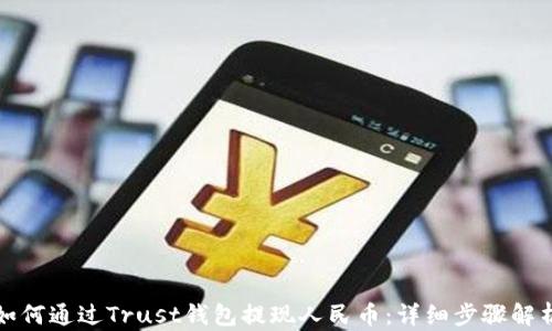
如何通过Trust钱包提现人民币：详细步骤解析