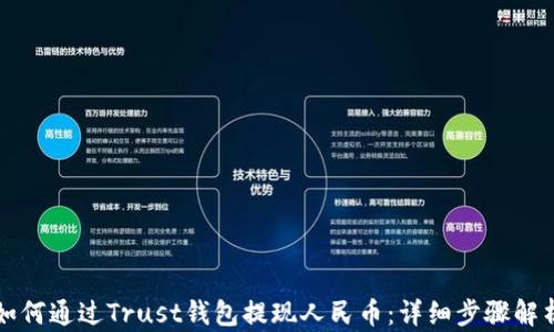 
如何通过Trust钱包提现人民币：详细步骤解析