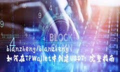 bianzheng/bianzheng如何在TPWallet中创建USDT: 完整指南