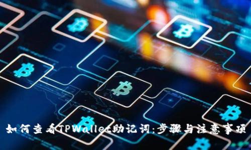 如何查看TPWallet助记词：步骤与注意事项