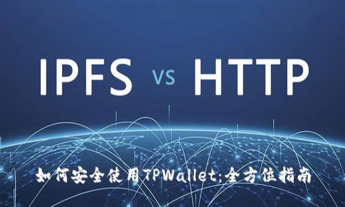 如何安全使用TPWallet：全方位指南