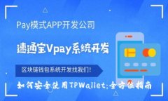 如何安全使用TPWallet：全方位指南