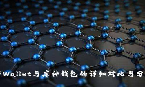 TPWallet与库神钱包的详细对比与分析
