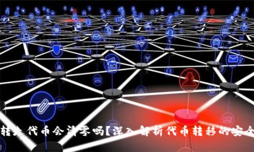 TPWallet转走代币会清零吗?深入解析代币转移的安全性与风险