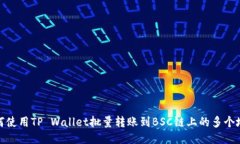 如何使用TP Wallet批量转账到BSC链上的多个地址