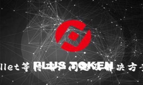 TPWallet等待确认问题及解决方案详解