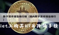 如何在TPWallet上购买HT并降低手续费的实用指南