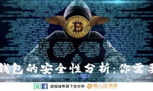 下载虚拟币钱包的安全性分析：你需要知道的真相