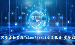 如何查看和管理TokenPocket交易记录：完整指南