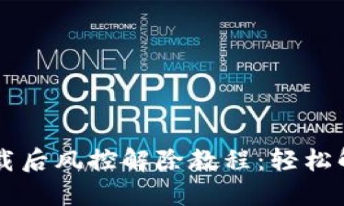 TPWallet下载后风控解除教程：轻松解决交易难题