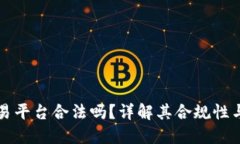 区块链交易平台合法吗？详解其合规性与未来趋