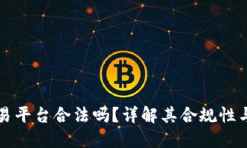 区块链交易平台合法吗？详解其合规性与未来趋势