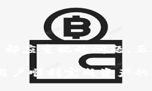    如何将TPWallet资产导入BK钱包：一个详细指南  / 

 guanjianci  TPWallet, BK钱包, 资产导入, 加密货币  /guanjianci 

## 内容主体大纲

1. 引言
   - 加密货币的普及与资产管理的重要性
   - TPWallet与BK钱包的简介

2. TPWallet与BK钱包的对比
   - 功能特点
   - 安全性
   - 用户体验

3. 导入资产前的准备工作
   - 创建BK钱包账户
   - 确保TPWallet中有可导出的资产

4. 导入资产的步骤
   - 获取TPWallet中的私钥或助记词
   - 在BK钱包中导入资产的具体操作

5. 导入后的资产管理
   - 如何查看已导入的资产
   - 设置安全措施来保护你的资产

6. 常见问题解答
   - 导入过程中出现问题的解决方案
   - 双重验证与安全保障

7. 结论
   - 资产管理的重要性
   - 安全操作的建议

---

## 1. 引言

近年来，加密货币的快速发展使得越来越多的人对其表现出浓厚的兴趣。随着资产的积累，如何有效地管理这些资产成为了一个重要课题。本篇文章将重点讨论如何将TPWallet中的资产导入到BK钱包中，以便更好地进行资产管理和使用。

TPWallet是一款多功能的数字资产钱包，支持多种公链和代币，而BK钱包则因其强大的安全性和便捷性受到广大加密货币用户的青睐。了解如何在这两种钱包之间导入资产，将帮助用户实现更灵活的资产管理。

---

## 2. TPWallet与BK钱包的对比

### 功能特点

TPWallet支持多种区块链，可以方便用户进行数字资产管理，而BK钱包则注重安全性，提供了双重验证等功能。在功能上，TPWallet适合那些需要管理多种资产的用户，而BK钱包则更加适合那些以安全为重心的用户。

### 安全性

安全性是数字钱包的首要考虑因素。TPWallet提供基本的加密技术，而BK钱包则增强了安全防护，如双重验证和冷存储等，使用户的资产更加安全。

### 用户体验

用户体验方面，TPWallet的界面设计友好，操作简单，而BK钱包的设置虽然稍复杂，却提供了更多的安全保障。在这一点上，用户的选择应基于自己的使用习惯和安全需求。

---

## 3. 导入资产前的准备工作

### 创建BK钱包账户

在导入资产之前，第一步是确保你有一个BK钱包账户。如果你还没有，可以到BK钱包的官方网站下载应用程序，并按照步骤注册一个新账户。

### 确保TPWallet中有可导出的资产

在进行资产导入之前，首先检查TPWallet账户中是否有可导出的资产。打开TPWallet，登录账户，查看资产余额和可操作的记录。

---

## 4. 导入资产的步骤

### 获取TPWallet中的私钥或助记词

导入过程中，最关键的一步是获取TPWallet中的私钥或助记词。这可以通过TPWallet的设置菜单找到，务必保证此信息的安全，切勿泄露给他人。

### 在BK钱包中导入资产的具体操作

登录BK钱包，找到“导入资产”选项，根据提示输入TPWallet中的私钥或助记词，完成后系统将会自动扫描并导入相应的资产到账户中。

---

## 5. 导入后的资产管理

### 如何查看已导入的资产

资产导入完成后，你可以在BK钱包的资产管理页面中查看到所有已导入的资产。通常会显示资产的种类、余额及实时价格等信息。

### 设置安全措施来保护你的资产

为确保资产安全，建议用户在BK钱包中启用双重验证，设置强密码，并定期检查账户安全状态。同时，了解BK钱包的各项安全措施也是非常必要的。

---

## 6. 常见问题解答

### 导入过程中出现问题的解决方案

导入过程中出现问题的解决方案
在导入TPWallet资产到BK钱包的过程中，用户可能会遇到各种问题，以下是一些常见问题的解决方案。

1. **私钥或助记词输入错误**：确保你复制的私钥或助记词没有遗漏或错字。仔细检查输错的字符。
2. **网络问题**：在网络不稳定的情况下导入资产可能会失败，确保网络连接正常。
3. **资产类型不支持**：BK钱包可能不支持某些类型的资产，确认你的资产在BK钱包支持的范围内。

如果多次尝试后仍然无法导入，建议联系BK钱包的客服，请求技术支持。

### 双重验证与安全保障

双重验证与安全保障
双重验证是一种增强安全性的措施，可以有效保护用户资产不被未授权访问。BK钱包支持手机号码或电子邮件进行双重验证设置。

1. **如何设置双重验证**：首次登录BK钱包后，进入安全设置选项，按照提示绑定手机或邮箱。
2. **双重验证的好处**：即使密码被盗，攻击者也无法轻易进入账户，增加了资产的保护力度。
3. **定义紧急恢复方法**：在设置双重验证时，确保定义一个紧急恢复的方法，以免丢失账户访问权限。

使用双重验证是现代数字资产管理的基本要求，可以大幅降低被黑客攻击的风险。

---

## 7. 结论

通过本文的详细介绍，我们了解了如何将TPWallet中的资产导入到BK钱包中。资产管理是每位加密货币用户都应重视的问题，正确的操作方式能够确保资产的安全和流动性。

在数字资产管理过程中，安全性永远是首要考虑因素，切勿忽视安全设置。希望通过本篇文章，能够帮助更多用户顺利完成资产的导入与管理。