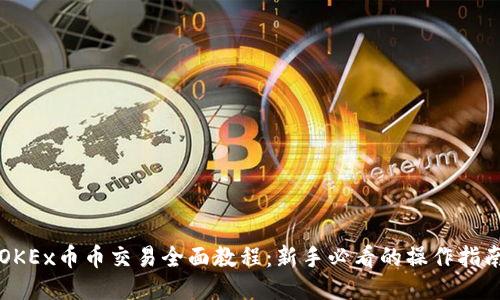 OKEx币币交易全面教程：新手必看的操作指南