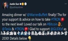 2023年区块链十大安全钱包推荐：保护你的加密资