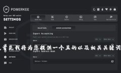 为了帮助您撰写与“tp删除冷钱包”相关的优质内