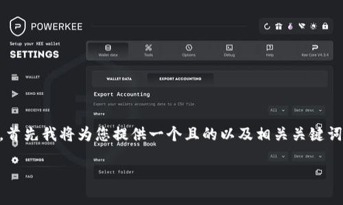 为了帮助您撰写与“tp删除冷钱包”相关的优质内容，首先我将为您提供一个且的以及相关关键词，然后再给出内容大纲及相关问题。以下是详细内容：

如何安全删除TP冷钱包？全面指南与常见问题解答