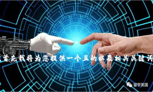 为了帮助您撰写与“tp删除冷钱包”相关的优质内容，首先我将为您提供一个且的以及相关关键词，然后再给出内容大纲及相关问题。以下是详细内容：

如何安全删除TP冷钱包？全面指南与常见问题解答