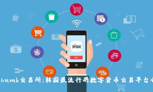 Bithumb交易所:韩国最流行的数字货币交易平台介绍