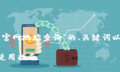 以下是一个关于“比特派官网地址查询”的、关