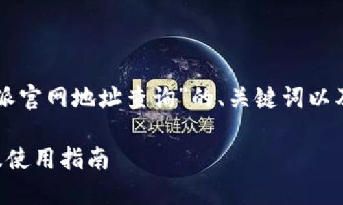 以下是一个关于“比特派官网地址查询”的、关键词以及内容大纲和问题解析。

比特派官网地址查询及使用指南